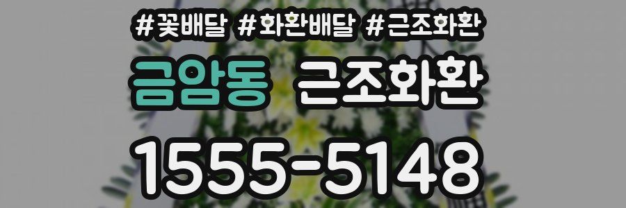 금암동 근조화환