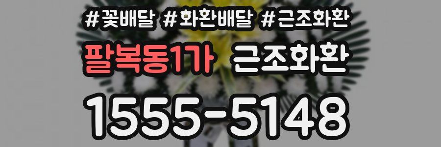 팔복동1가 근조화환
