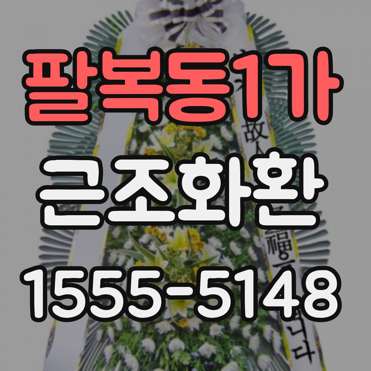 팔복동1가 근조화환