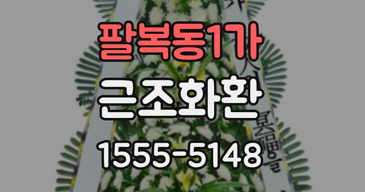 팔복동1가 근조화환