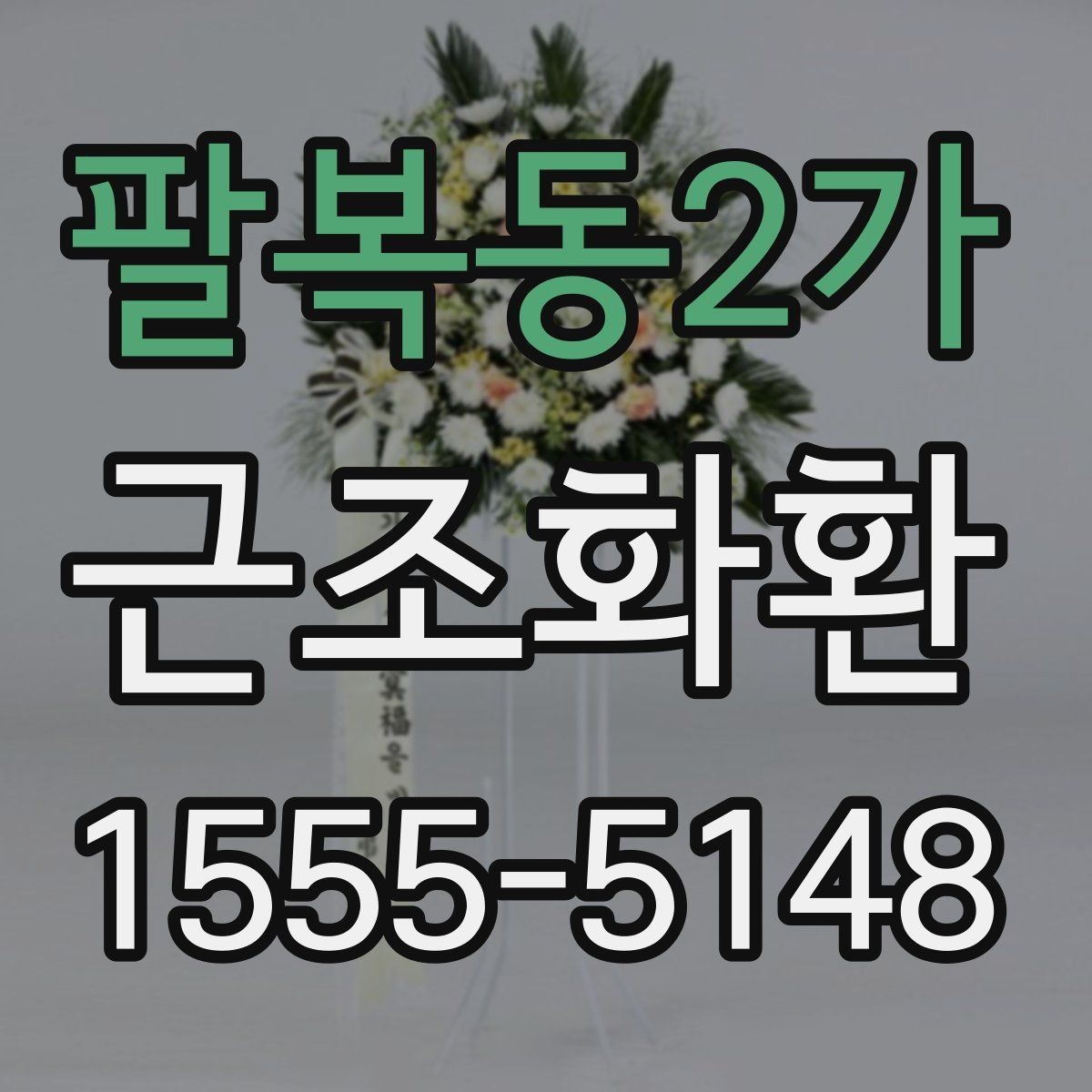 팔복동2가 근조화환 조화 색감과 형태를 고를 때의 기준