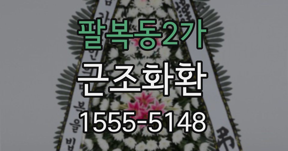 팔복동2가 근조화환