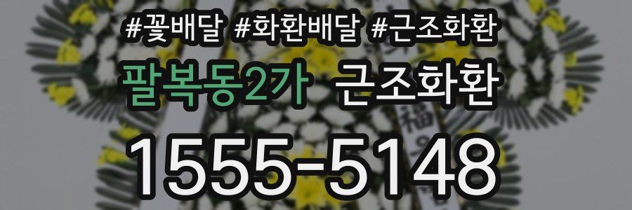 팔복동2가 근조화환