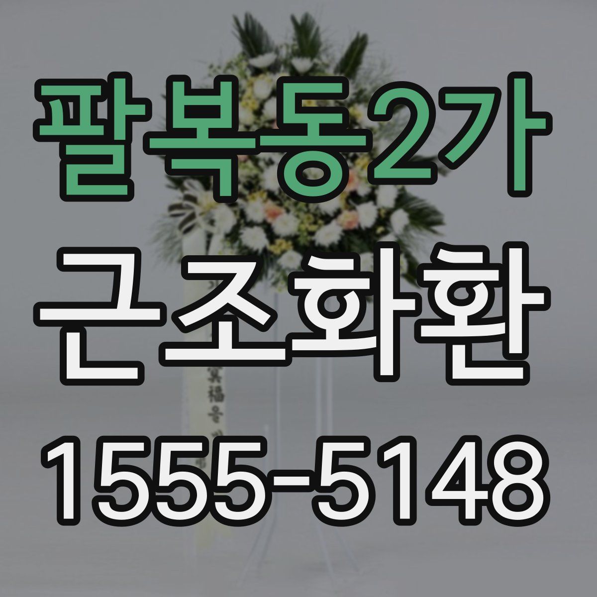 팔복동2가 근조화환