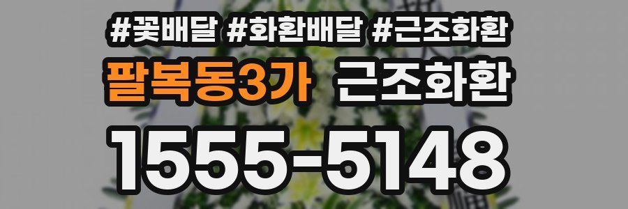 팔복동3가 근조화환