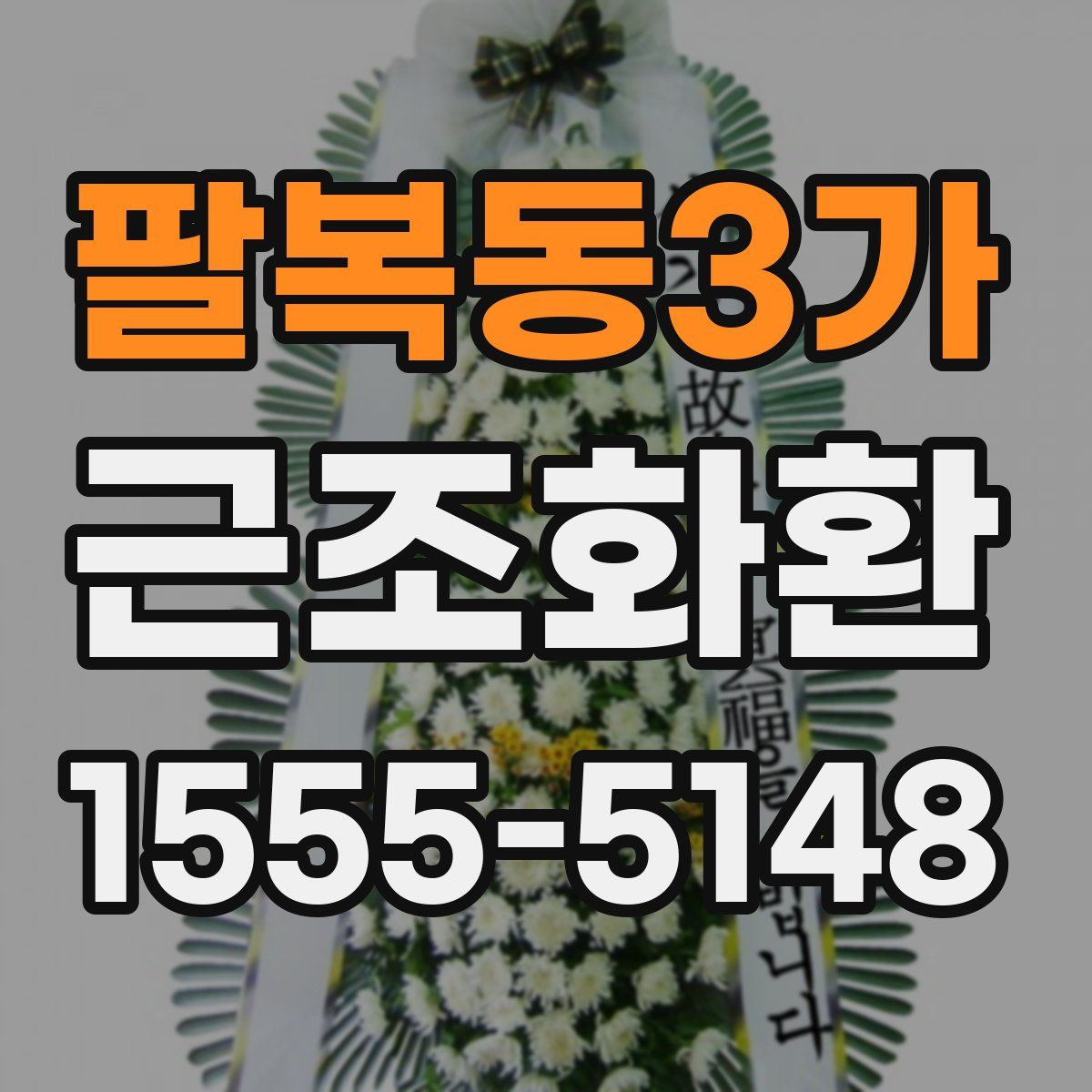 팔복동3가 근조화환