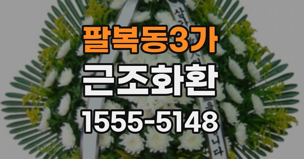 팔복동3가 근조화환