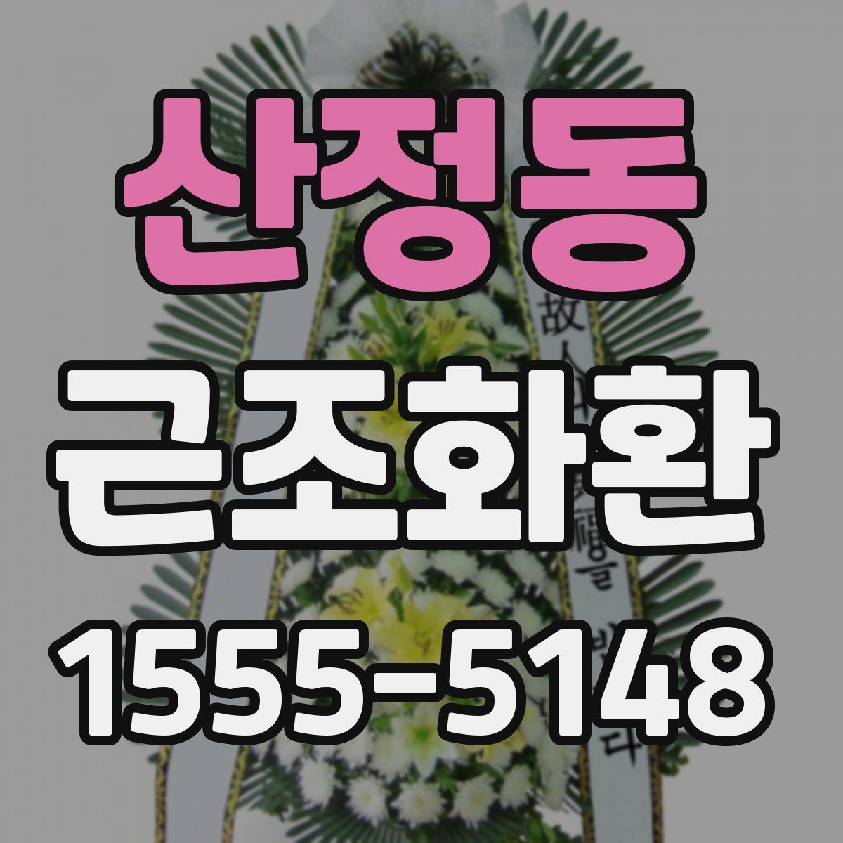 산정동 근조화환
