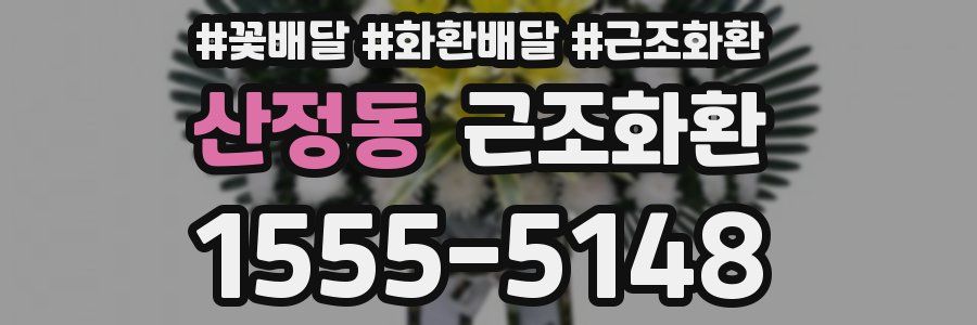 산정동 근조화환