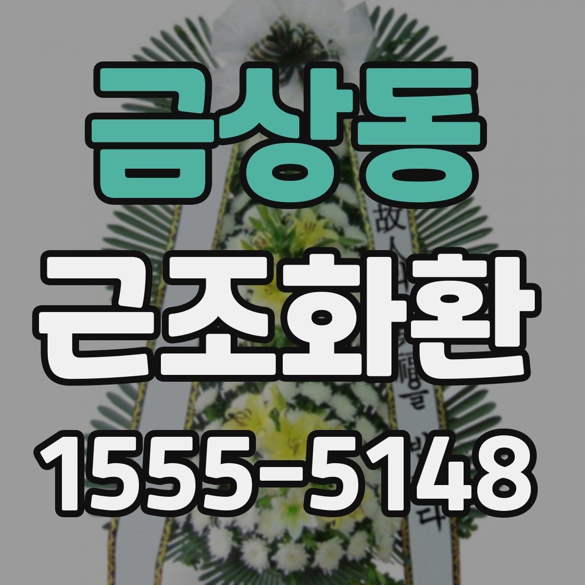 금상동 근조화환 급한 일정에도 실수 없이 준비하는 법