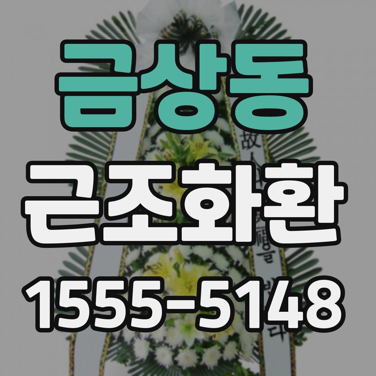 금상동 근조화환