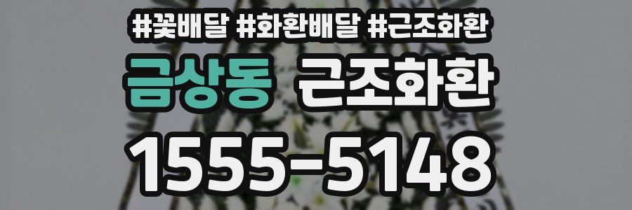 금상동 근조화환
