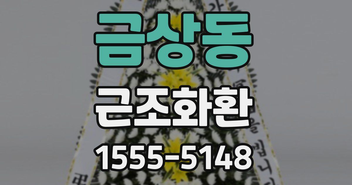금상동 근조화환