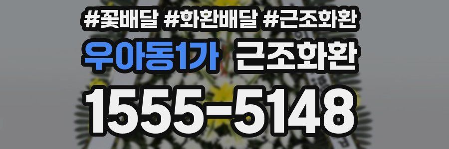우아동1가 근조화환