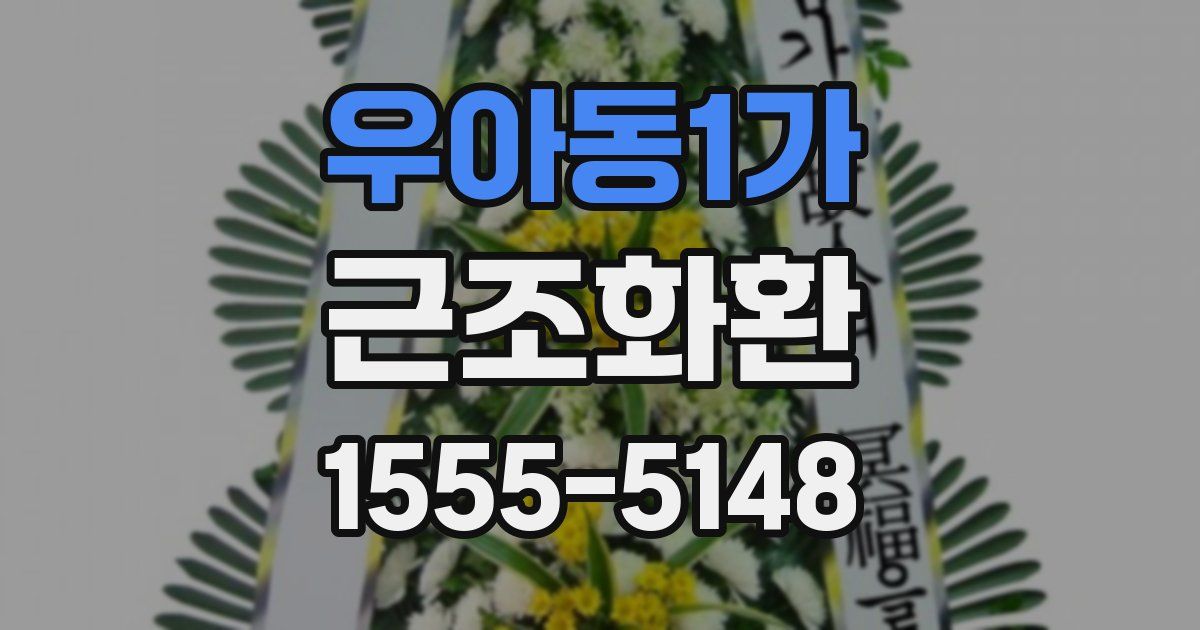 우아동1가 근조화환