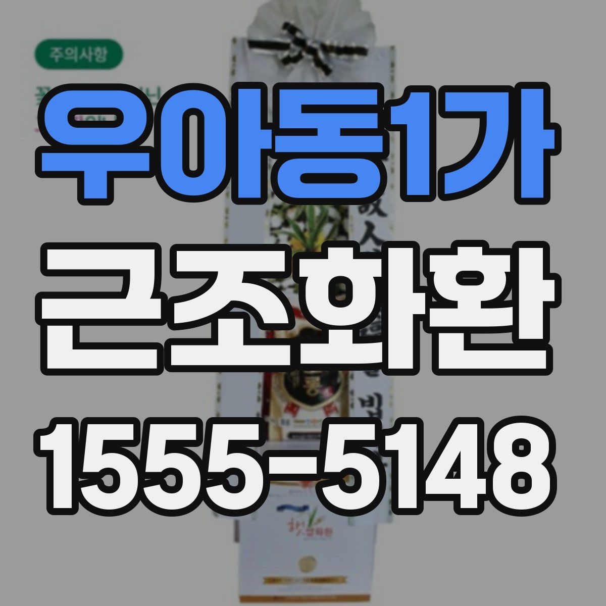 우아동1가 근조화환