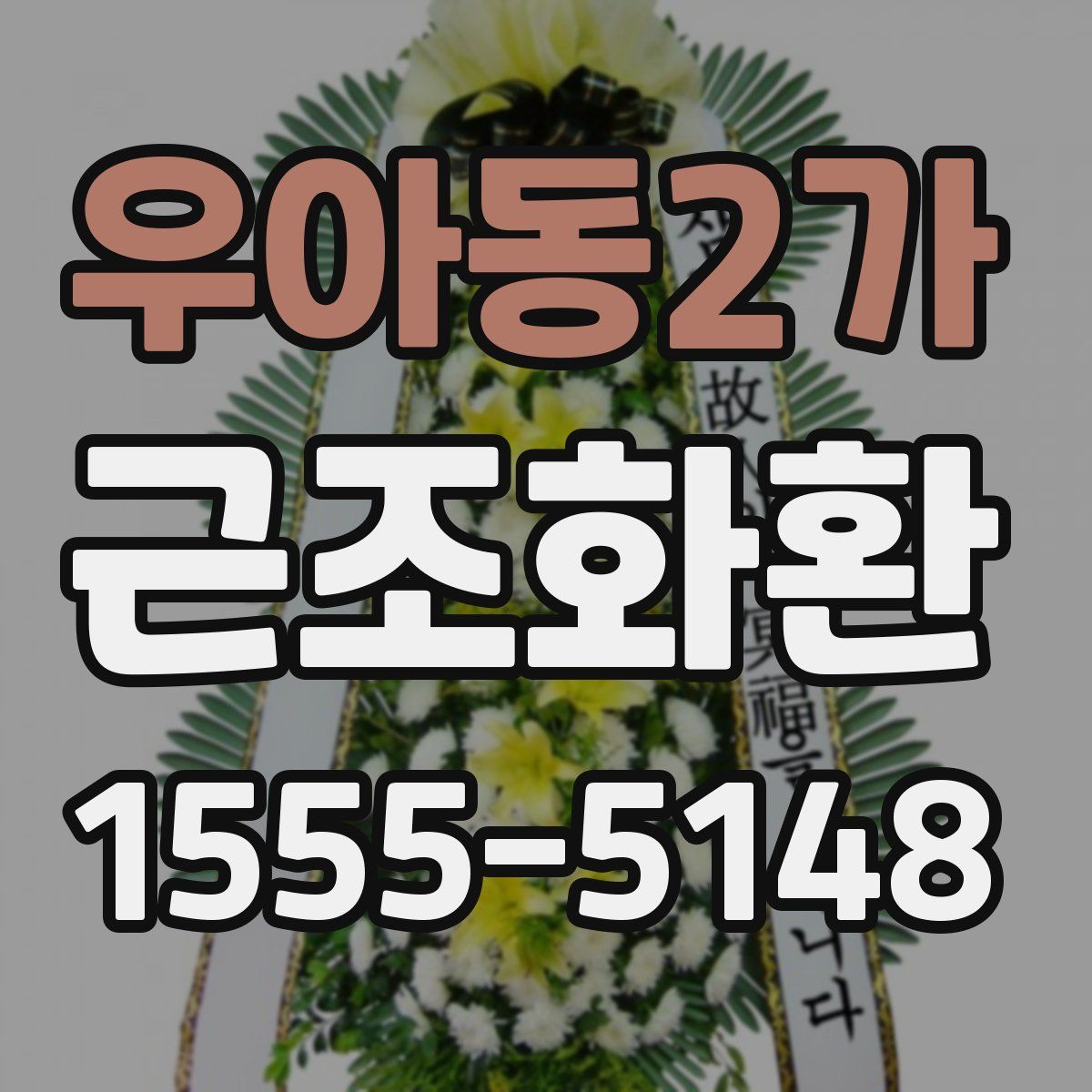 우아동2가 근조화환