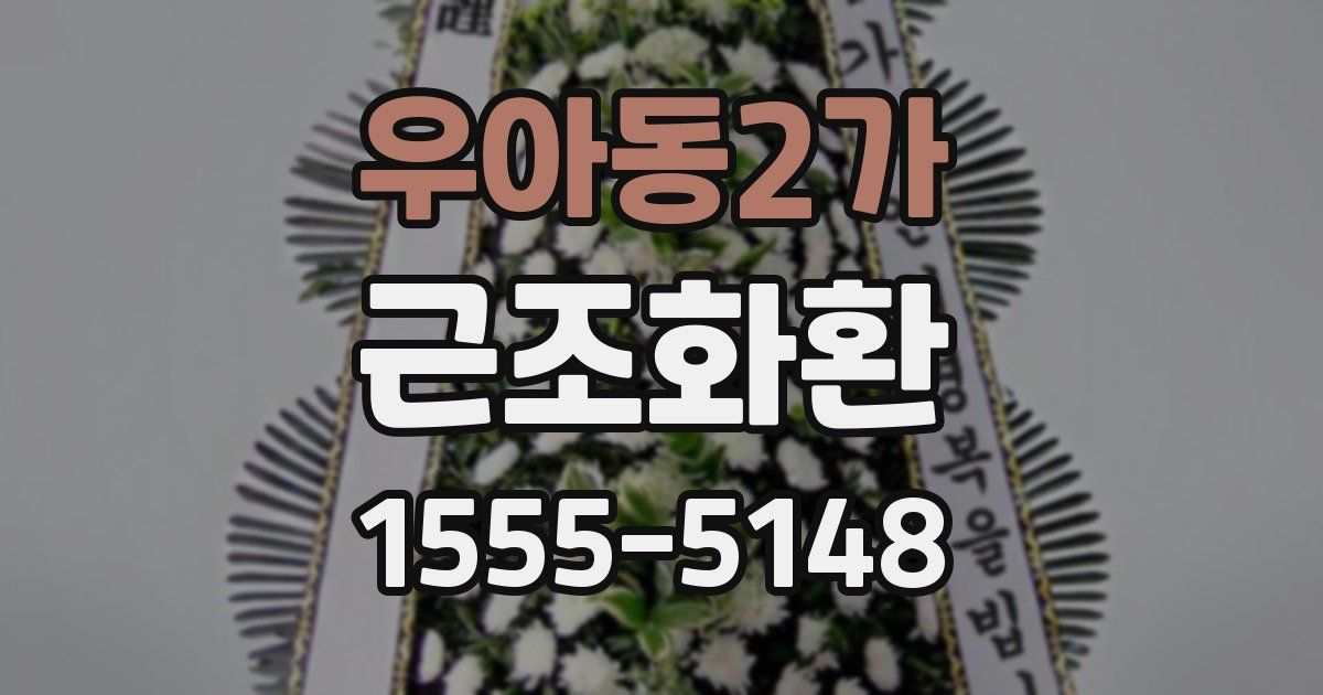 우아동2가 근조화환