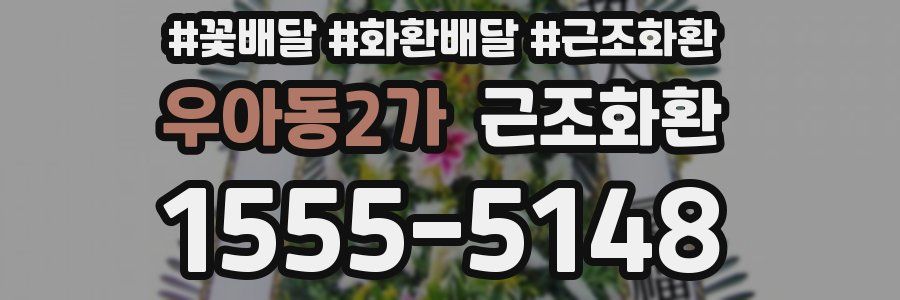 우아동2가 근조화환