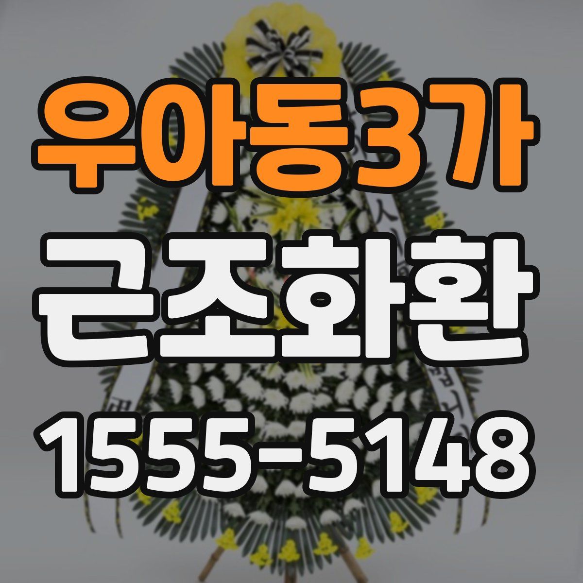 우아동3가 근조화환