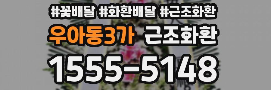 우아동3가 근조화환