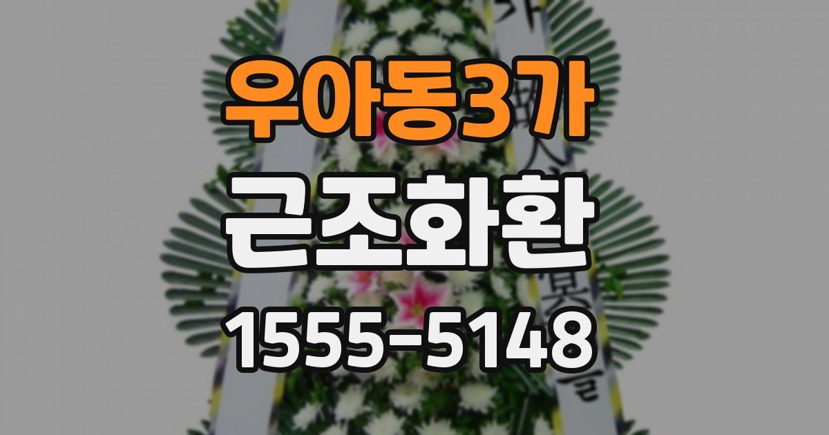우아동3가 근조화환