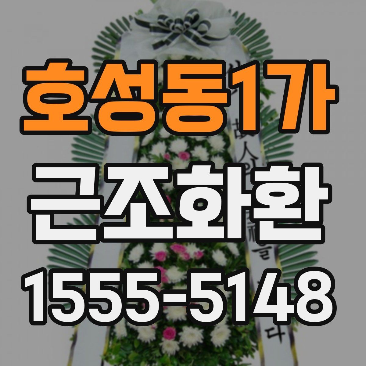 호성동1가 근조화환 급하게 준비할 때 놓치기 쉬운 체크포인트