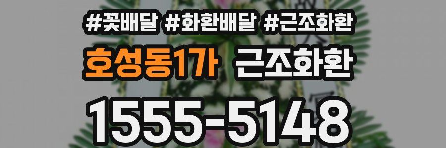 호성동1가 근조화환