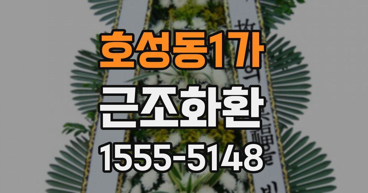 호성동1가 근조화환