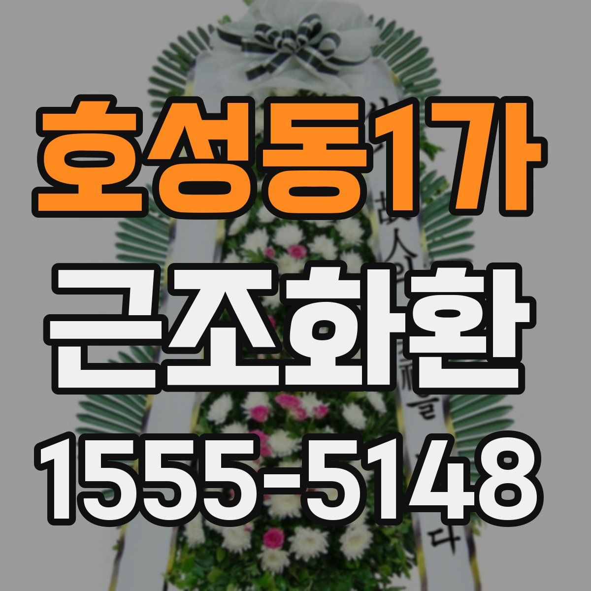 호성동1가 근조화환