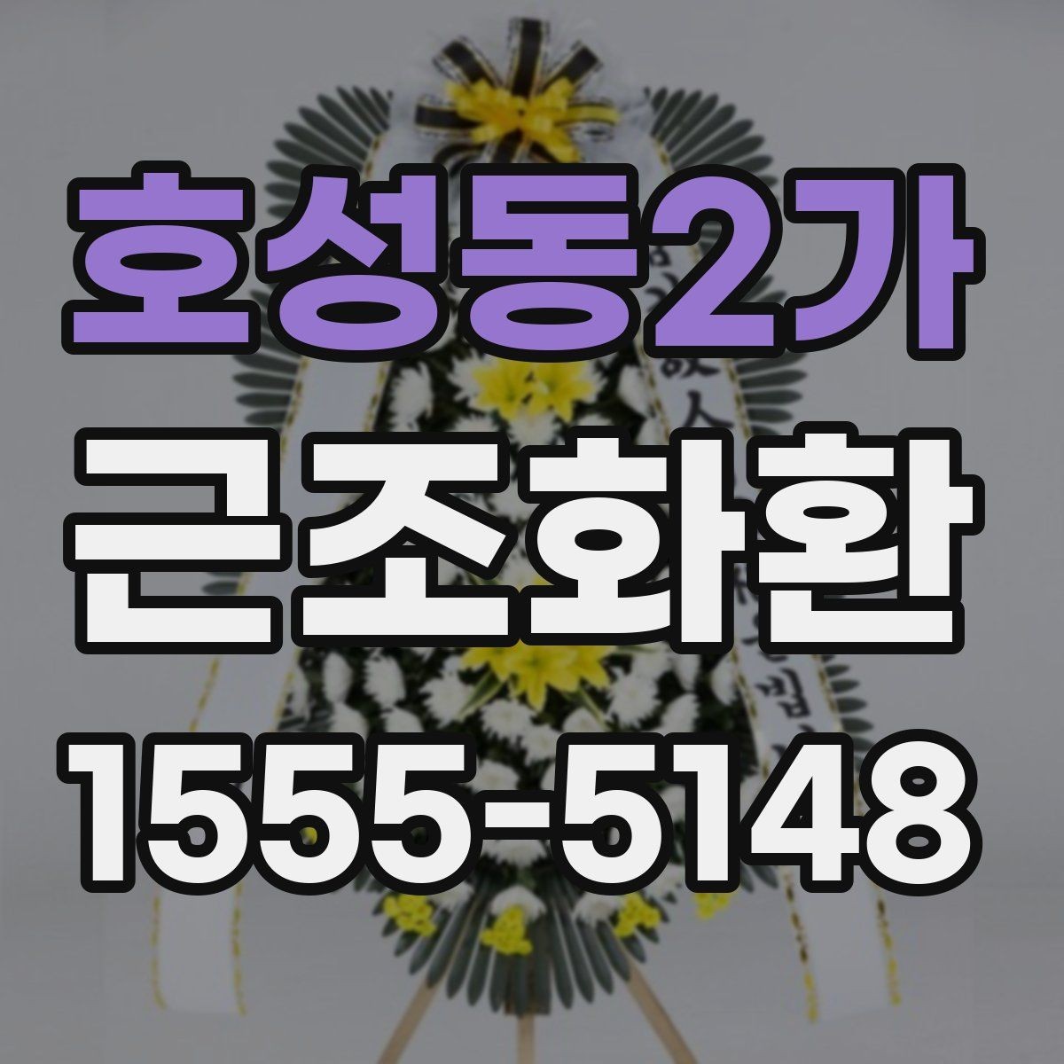 호성동2가 근조화환 가격 차이를 만드는 구성 요소들