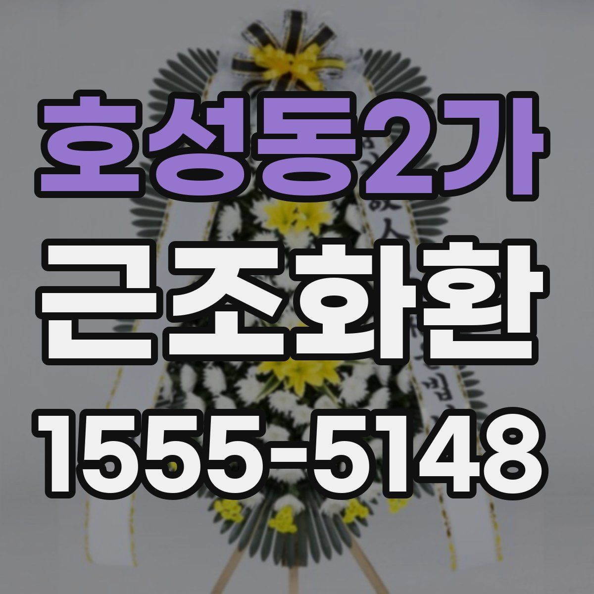 호성동2가 근조화환