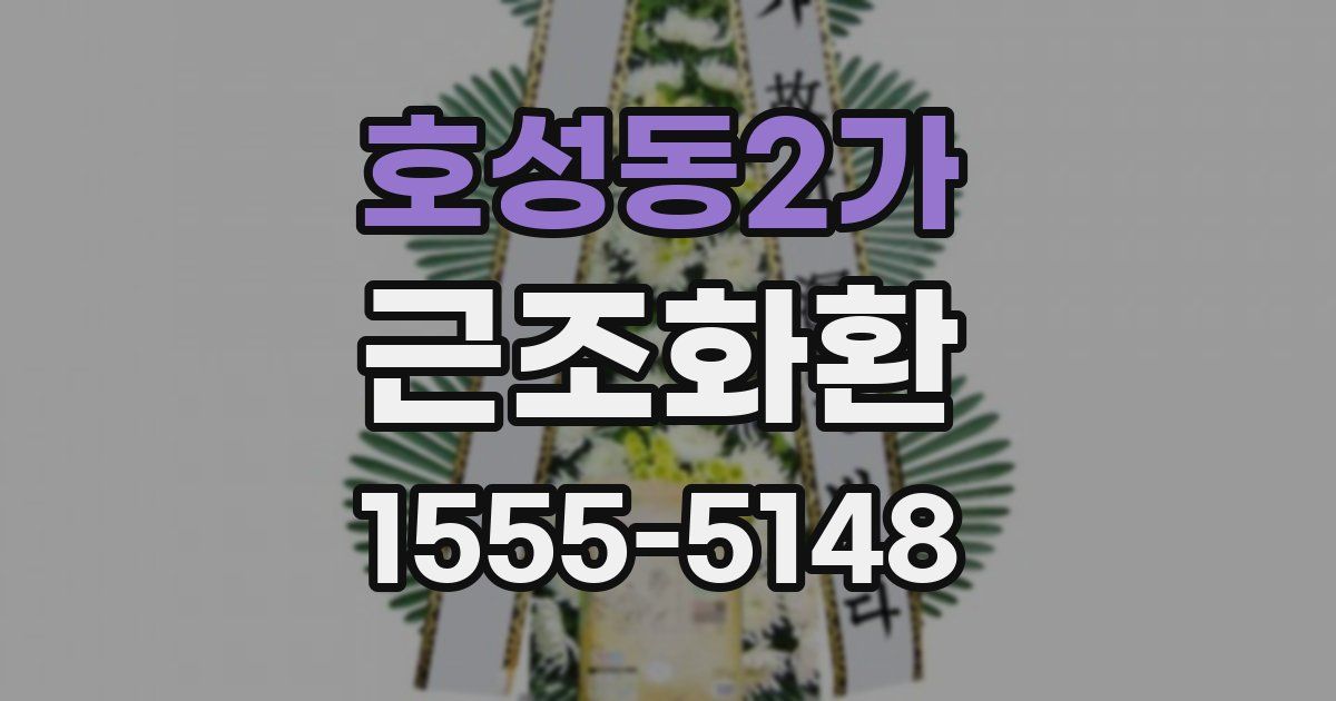 호성동2가 근조화환
