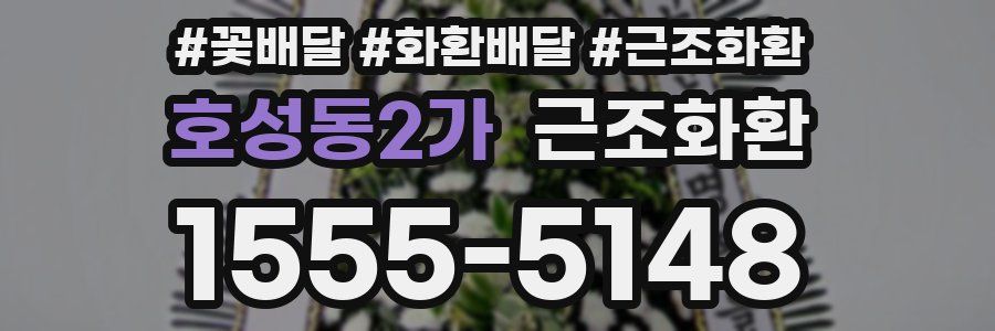 호성동2가 근조화환