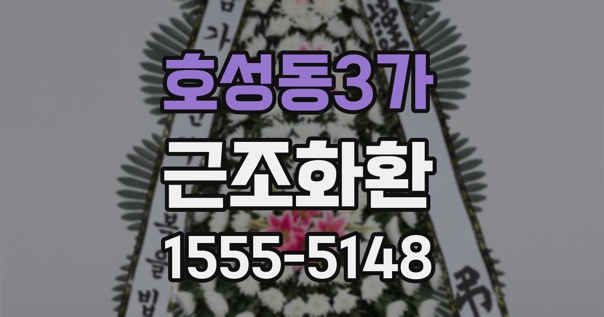 호성동3가 근조화환