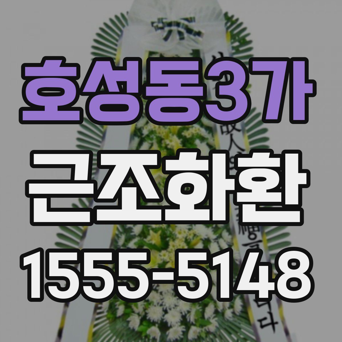 호성동3가 근조화환