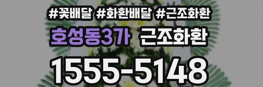 호성동3가 근조화환