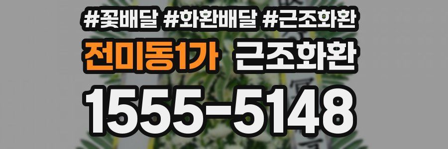 전미동1가 근조화환