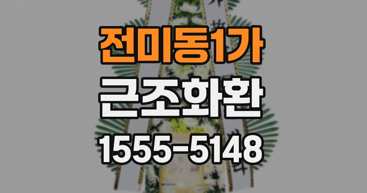전미동1가 근조화환