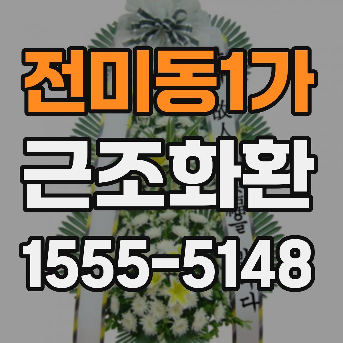 전미동1가 근조화환
