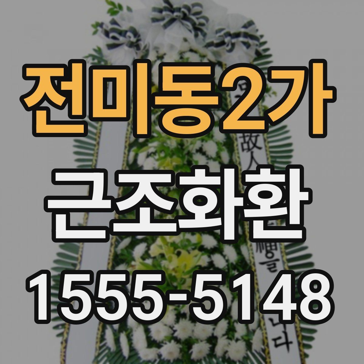 전미동2가 근조화환 비용 구성에서 자주 보는 항목 정리