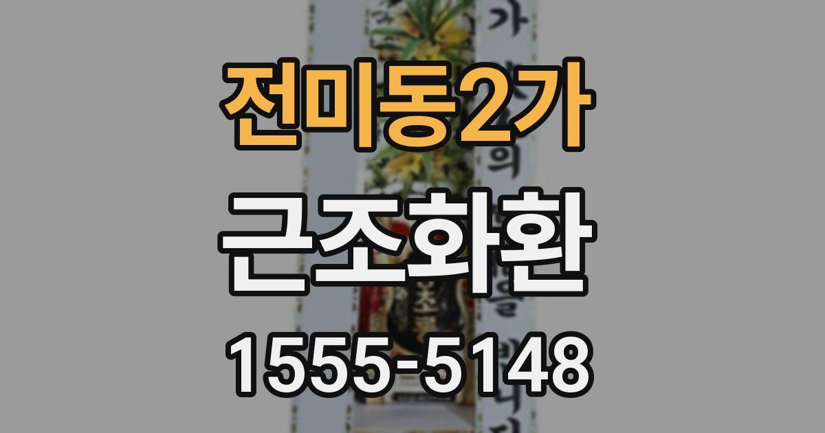전미동2가 근조화환