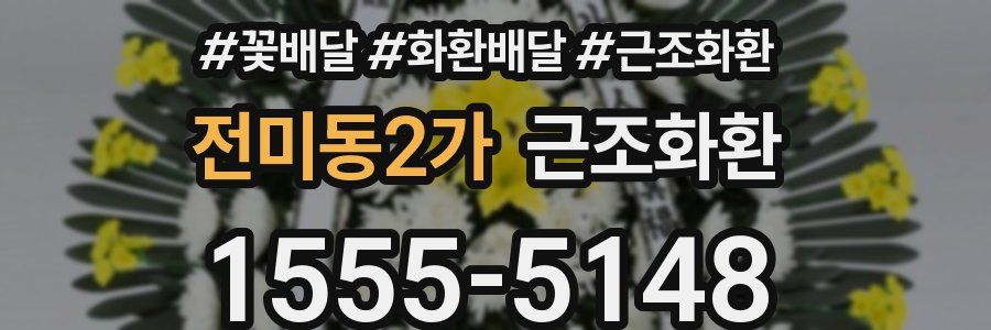 전미동2가 근조화환