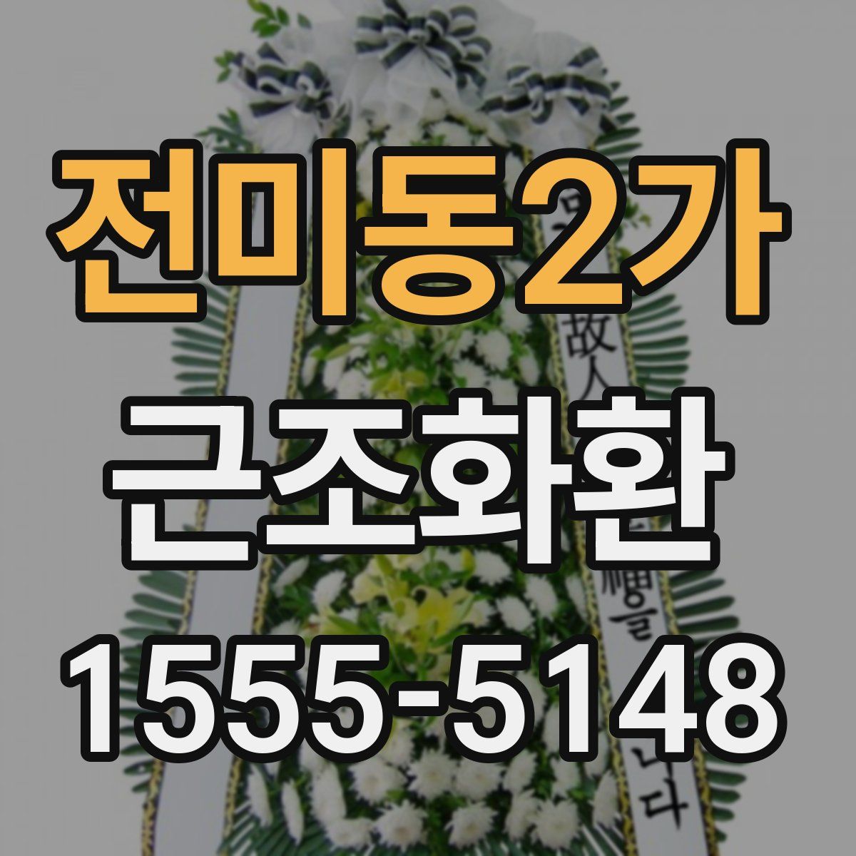 전미동2가 근조화환