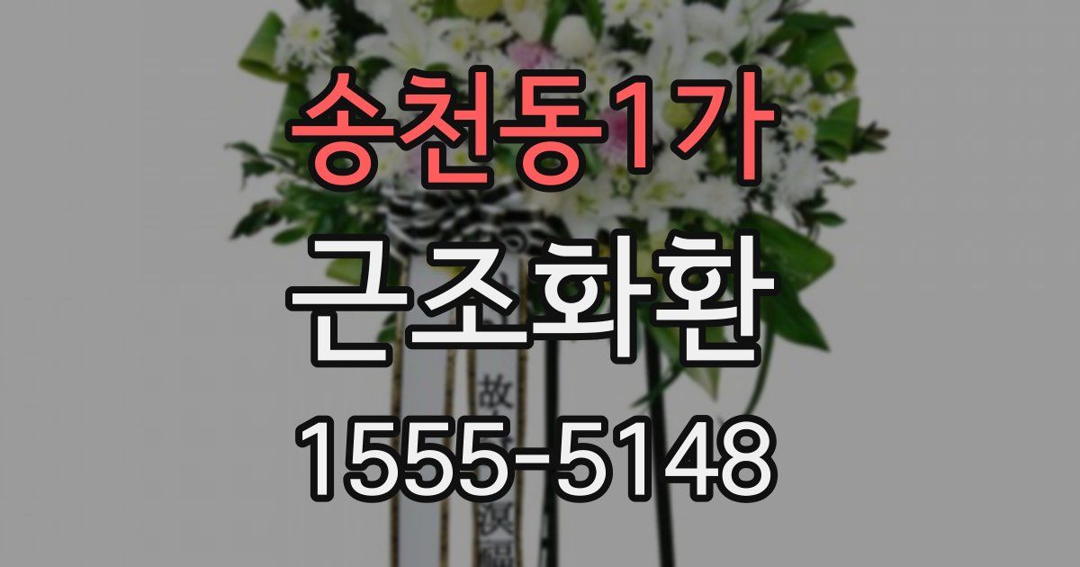 송천동1가 근조화환