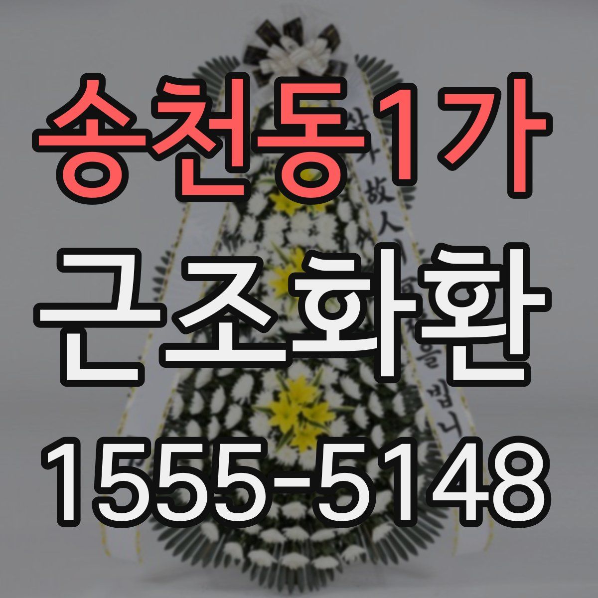 송천동1가 근조화환