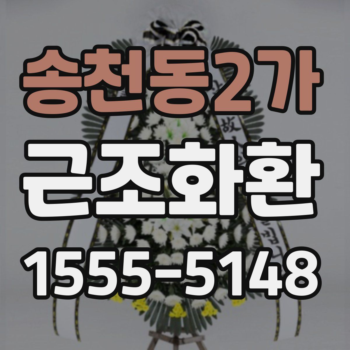 송천동2가 근조화환