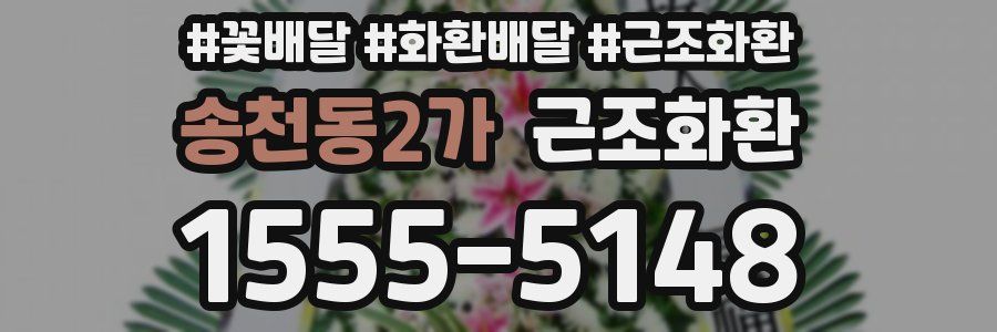송천동2가 근조화환