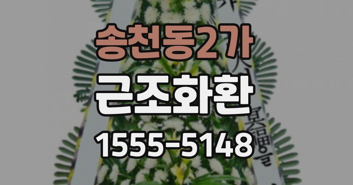 송천동2가 근조화환