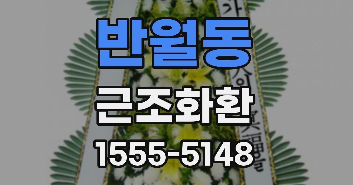 반월동 근조화환